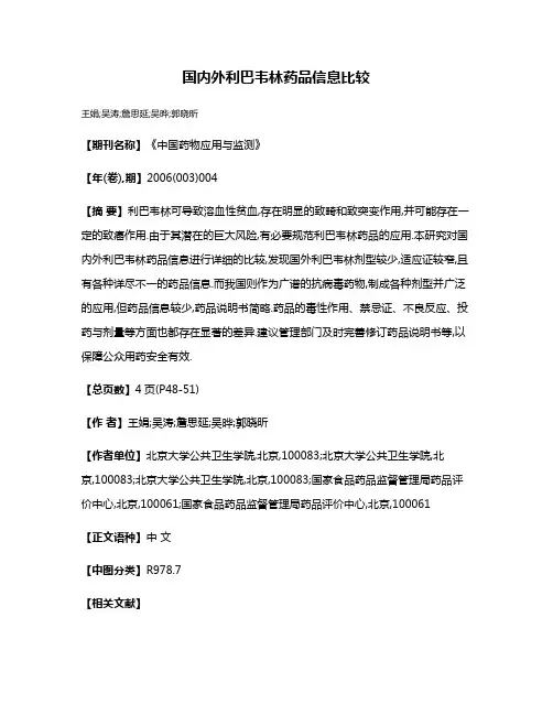 国内外利巴韦林药品信息比较