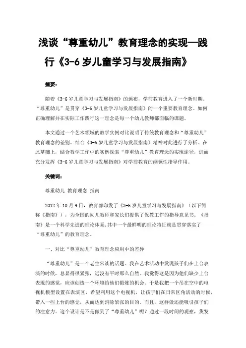 浅谈“尊重幼儿”教育理念的实现—践行《3-6岁儿童学习与发展指南》