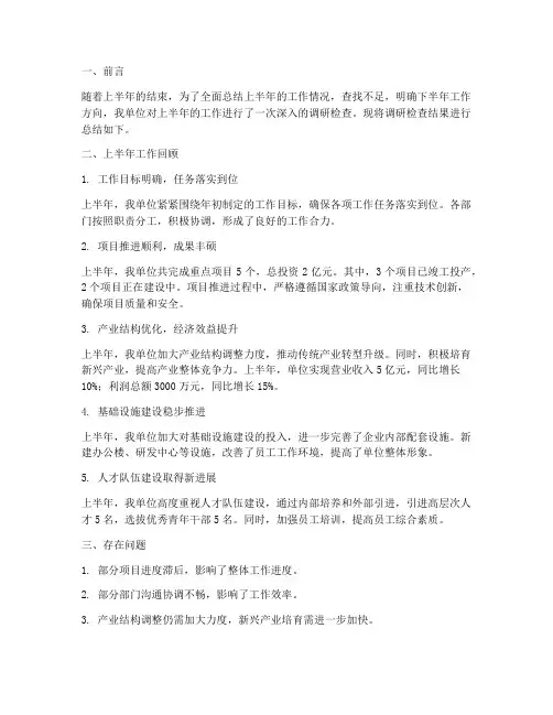 调研检查上半年工作总结