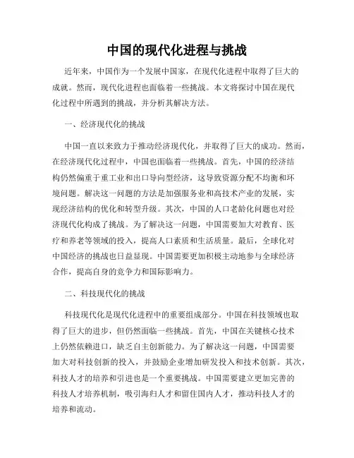 中国的现代化进程与挑战