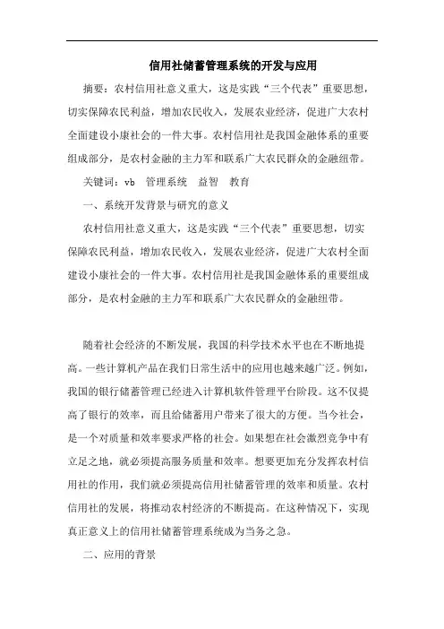 信用社储蓄管理系统开发应用论文