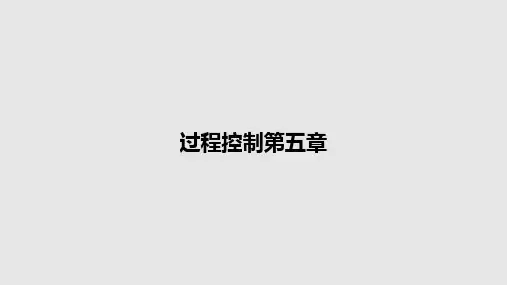 过程控制第五章PPT教案