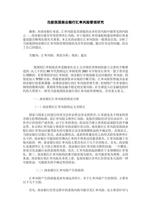 当前我国商业银行汇率风险管理研究