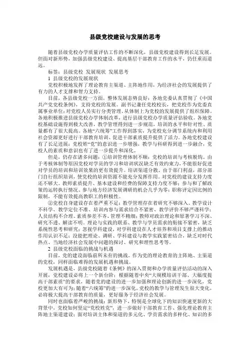 县级党校建设与发展的思考