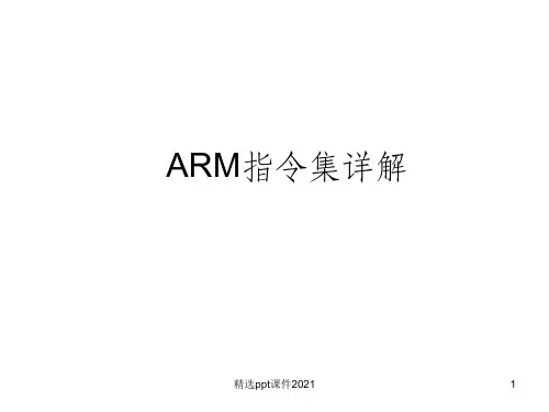 ARM指令集详解ppt课件