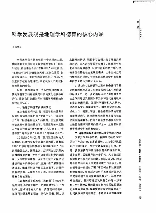 科学发展观是地理学科德育的核心内涵