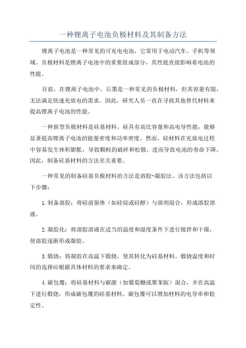 一种锂离子电池负极材料及其制备方法