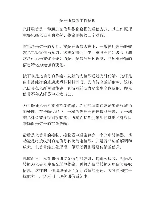光纤通信的工作原理