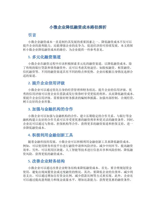 小微企业降低融资成本路径探析