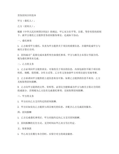 提供劳务居间合同范本