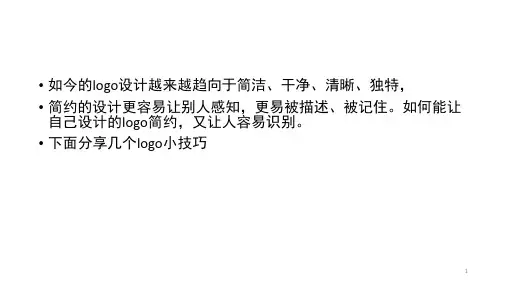 logo设计PPT课件