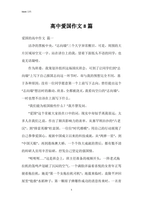 高中爱国作文8篇