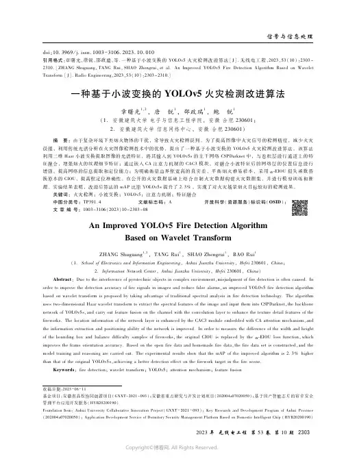 一种基于小波变换的YOLOv5_火灾检测改进算法