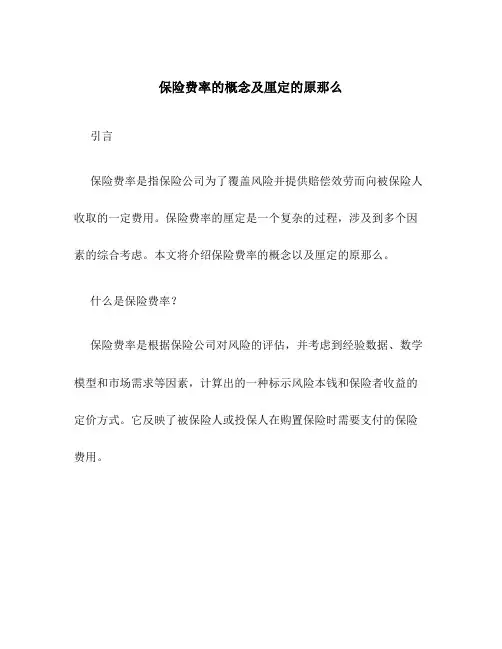 保险费率的概念及厘定的原则