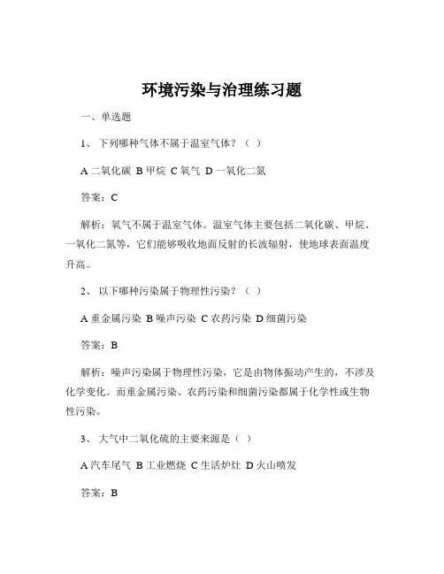 环境污染与治理练习题