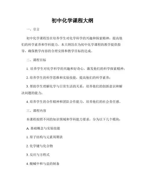 初中化学课程大纲