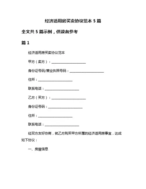 经济适用房买卖协议范本5篇