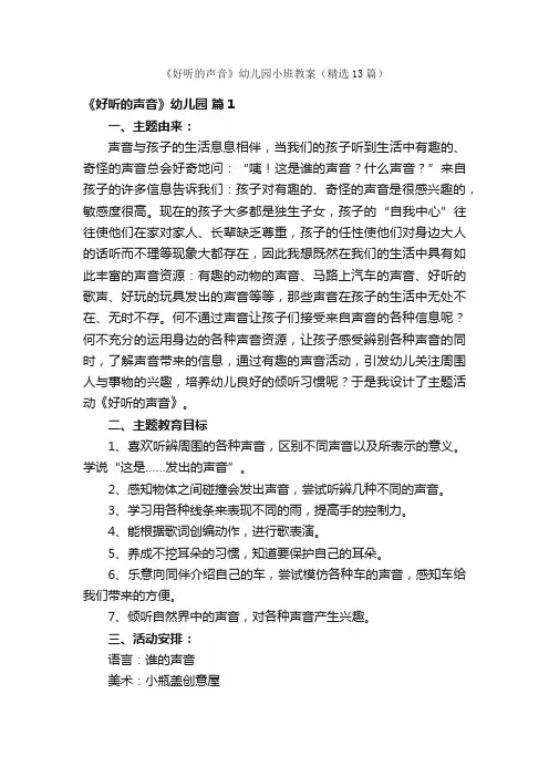 《好听的声音》幼儿园小班教案（精选13篇）