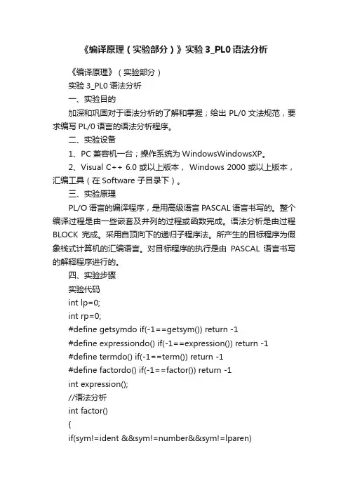 《编译原理（实验部分）》实验3_PL0语法分析