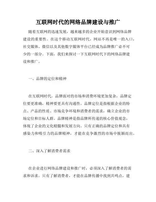 互联网时代的网络品牌建设与推广