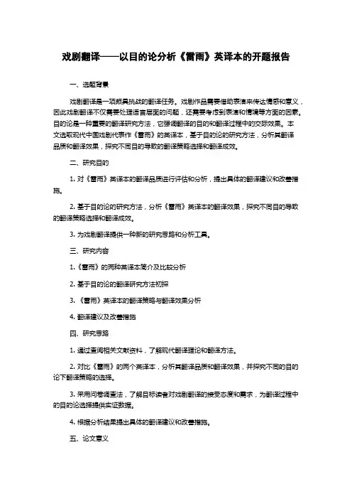 戏剧翻译——以目的论分析《雷雨》英译本的开题报告