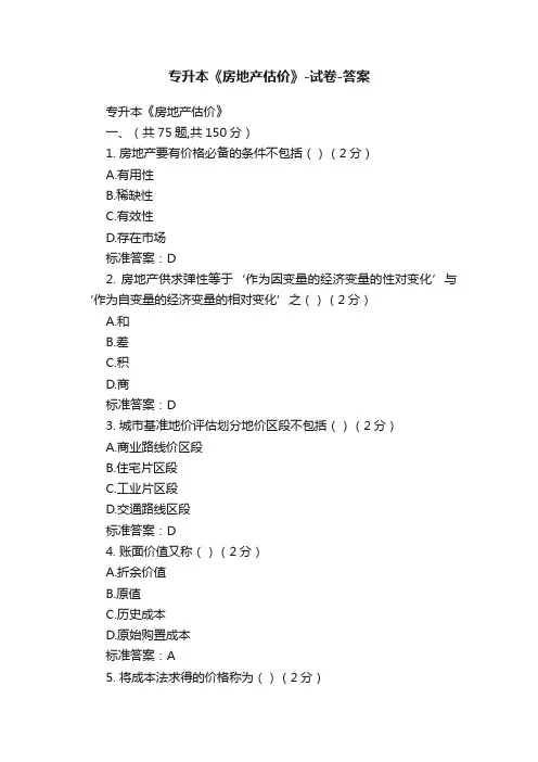 专升本《房地产估价》-试卷-答案