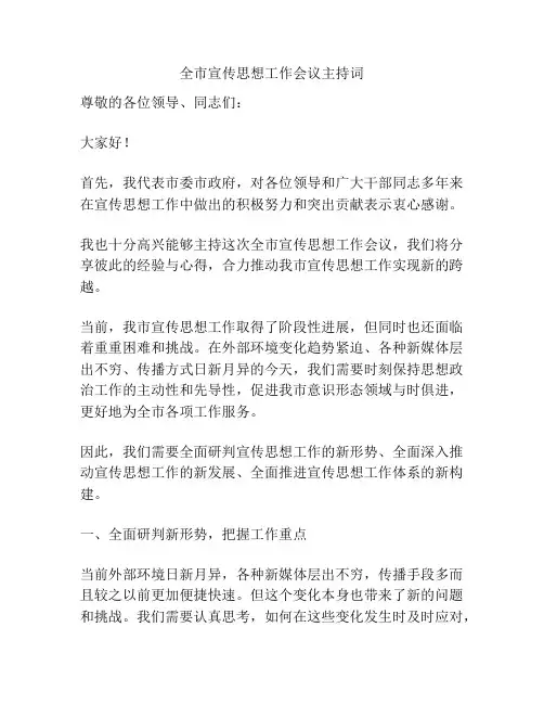 全市宣传思想工作会议主持词
