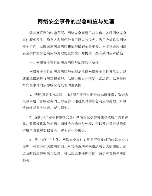网络安全事件的应急响应与处理