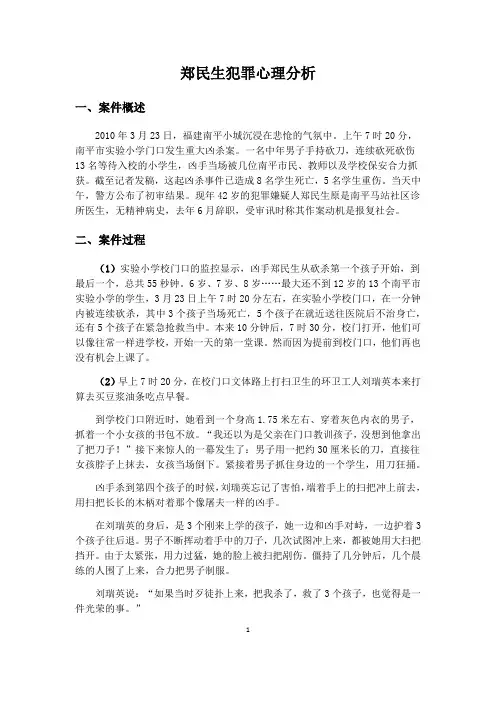 郑民生犯罪心理案例分析