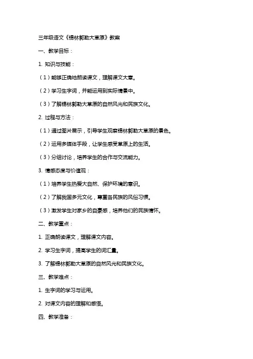 三年级语文锡林郭勒大草原教案