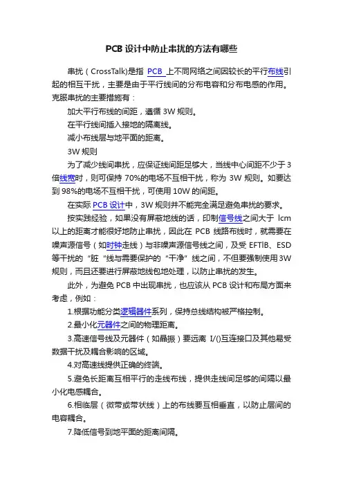 PCB设计中防止串扰的方法有哪些