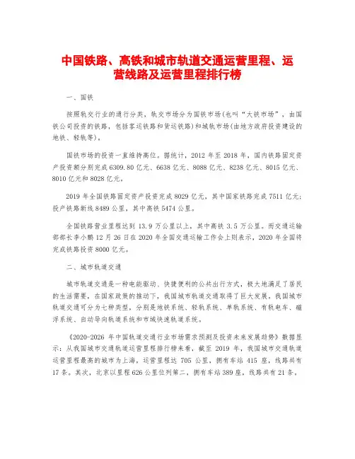 中国铁路、高铁和城市轨道交通运营里程、运营线路及运营里程排行榜