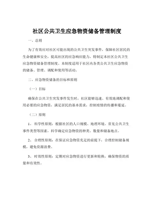 社区公共卫生应急物资储备管理制度