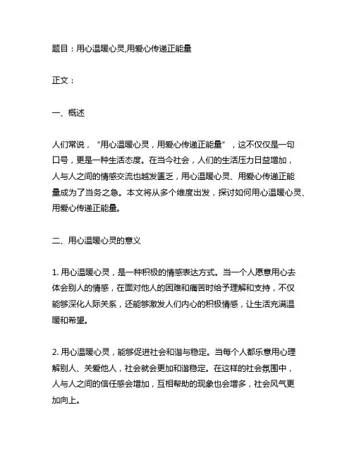 用心温暖心灵,用爱心传递正能量
