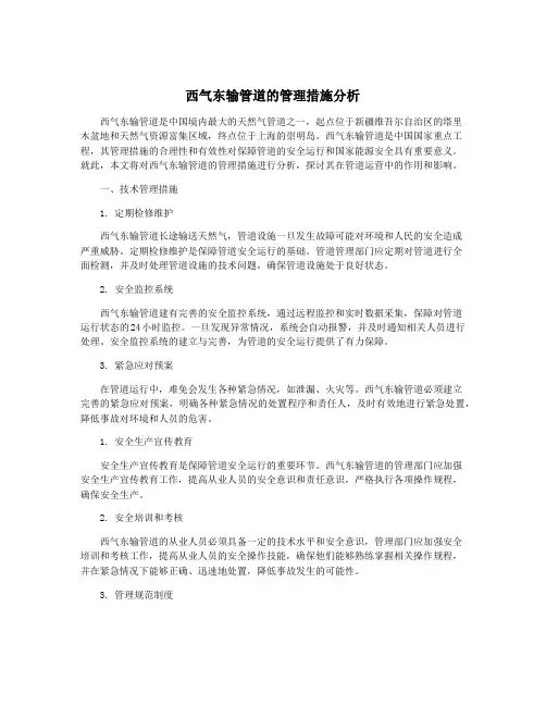 西气东输管道的管理措施分析