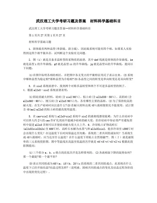 武汉理工大学考研习题及答案  材料科学基础科目