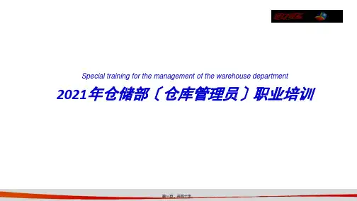 仓储部仓库管理员职业培训(共40PPT)