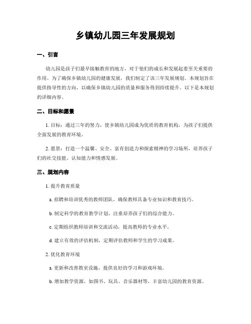 乡镇幼儿园三年发展规划