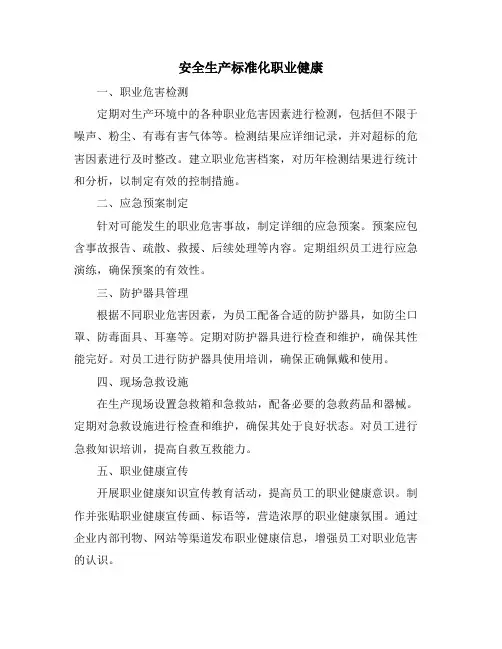 安全生产标准化职业健康