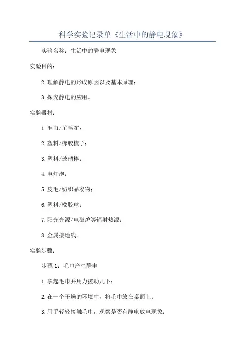 科学实验记录单《生活中的静电现象》