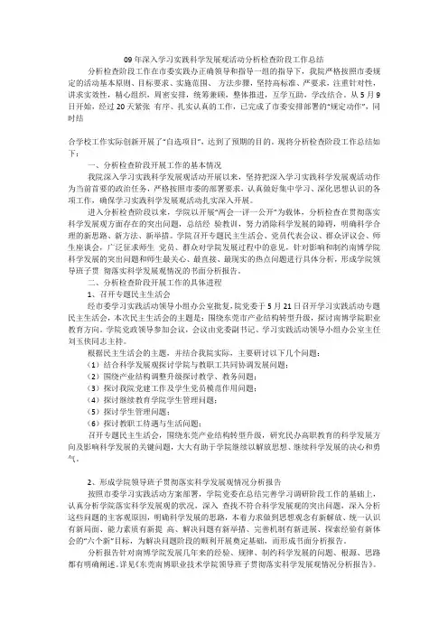 09年深入学习实践科学发展观活动分析检查阶段工作总结
