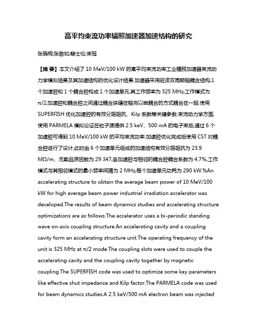 高平均束流功率辐照加速器加速结构的研究