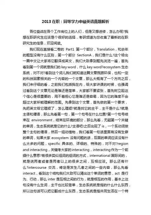 2013在职：同等学力申硕英语真题解析