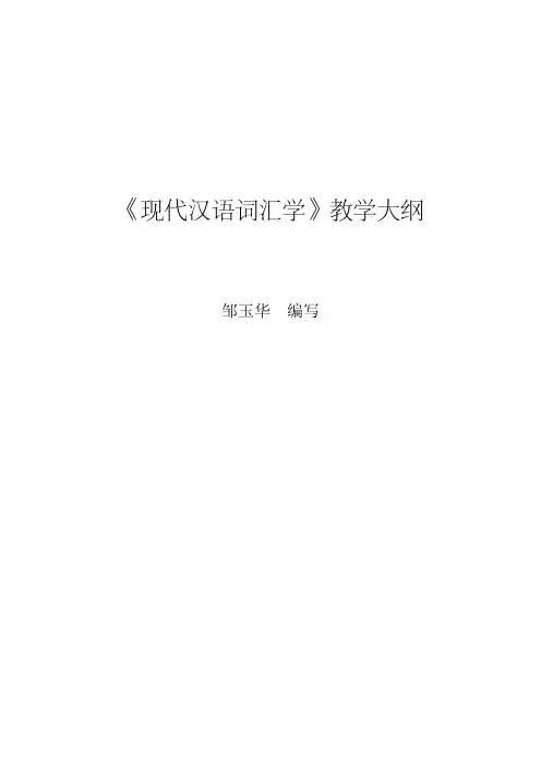 《现代汉语词汇学》教学大纲