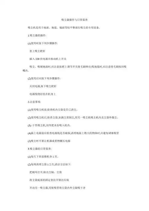 吸尘器操作与日常保养