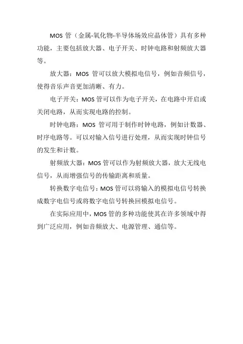 mos管的作用功能