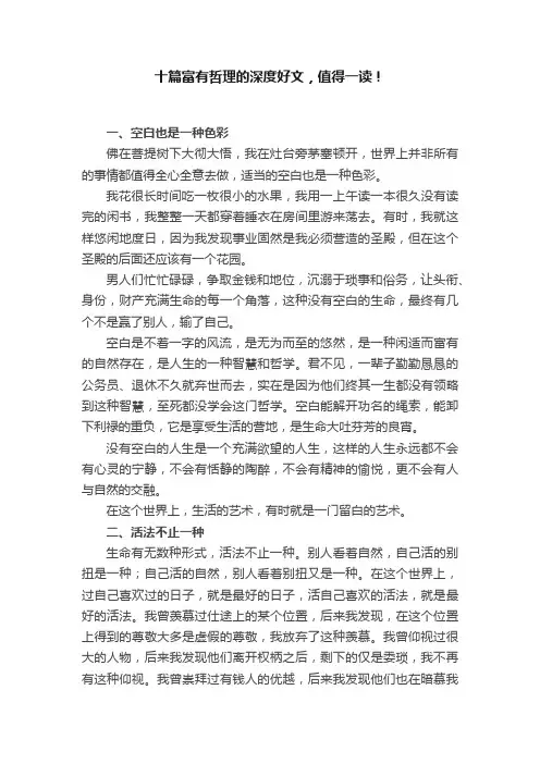 十篇富有哲理的深度好文，值得一读！