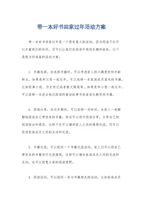 带一本好书回家过年活动方案