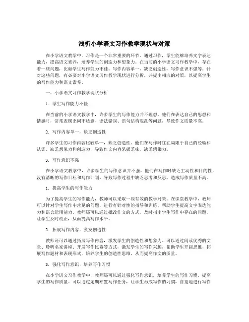 浅析小学语文习作教学现状与对策