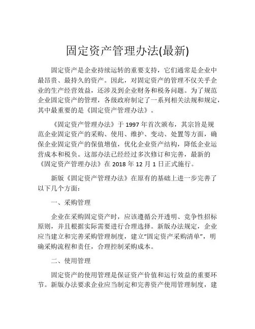 固定资产管理办法(最新)